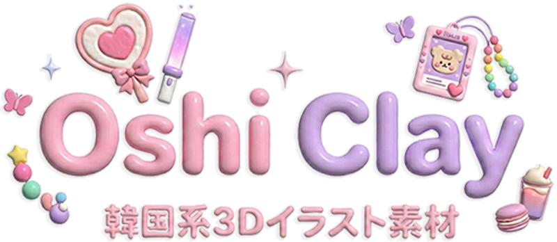 Oshi Clay -韓国系3Dイラスト素材-